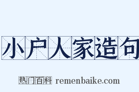 小户人家造句是什么意思的图片